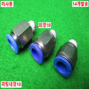 54861/각종미사용피팅/14개발송